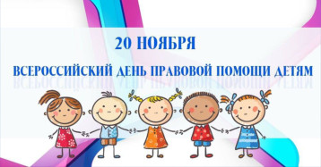 Всероссийский день правовой помощи детям.